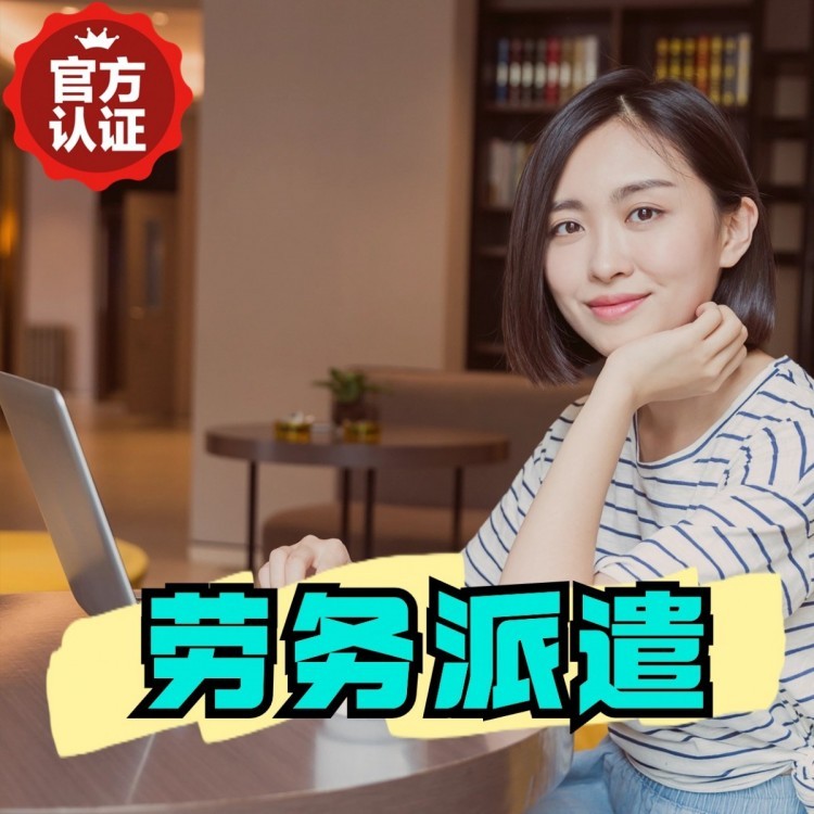 索县丹灶劳务派遣 丹灶劳务输出 丹灶劳务外包